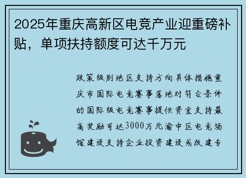 2025年重庆高新区电竞产业迎重磅补贴，单项扶持额度可达千万元