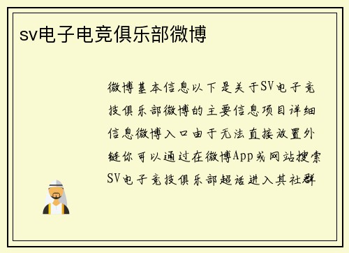 sv电子电竞俱乐部微博