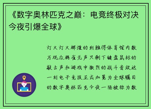 《数字奥林匹克之巅：电竞终极对决今夜引爆全球》