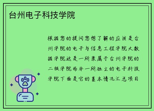 台州电子科技学院