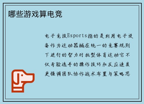 哪些游戏算电竞