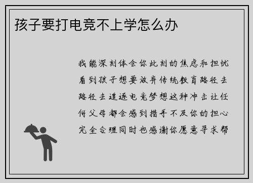 孩子要打电竞不上学怎么办
