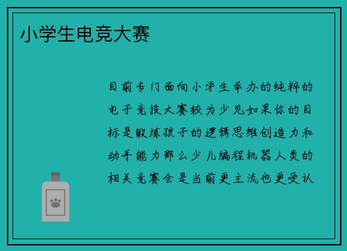 小学生电竞大赛